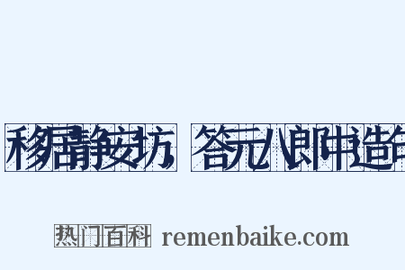 移居静安坊，答元八郎中造句是什么意思的图片